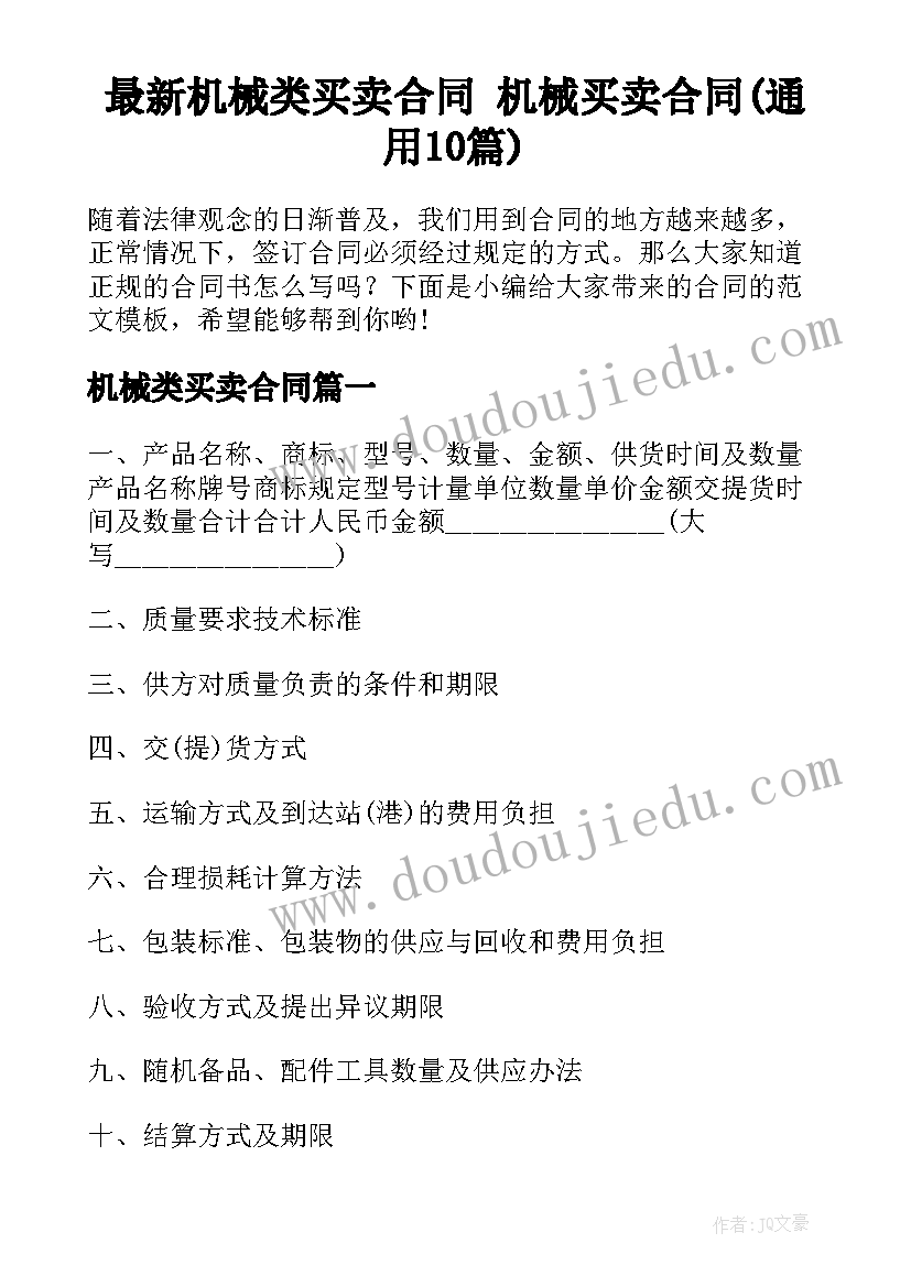 最新机械类买卖合同 机械买卖合同(通用10篇)