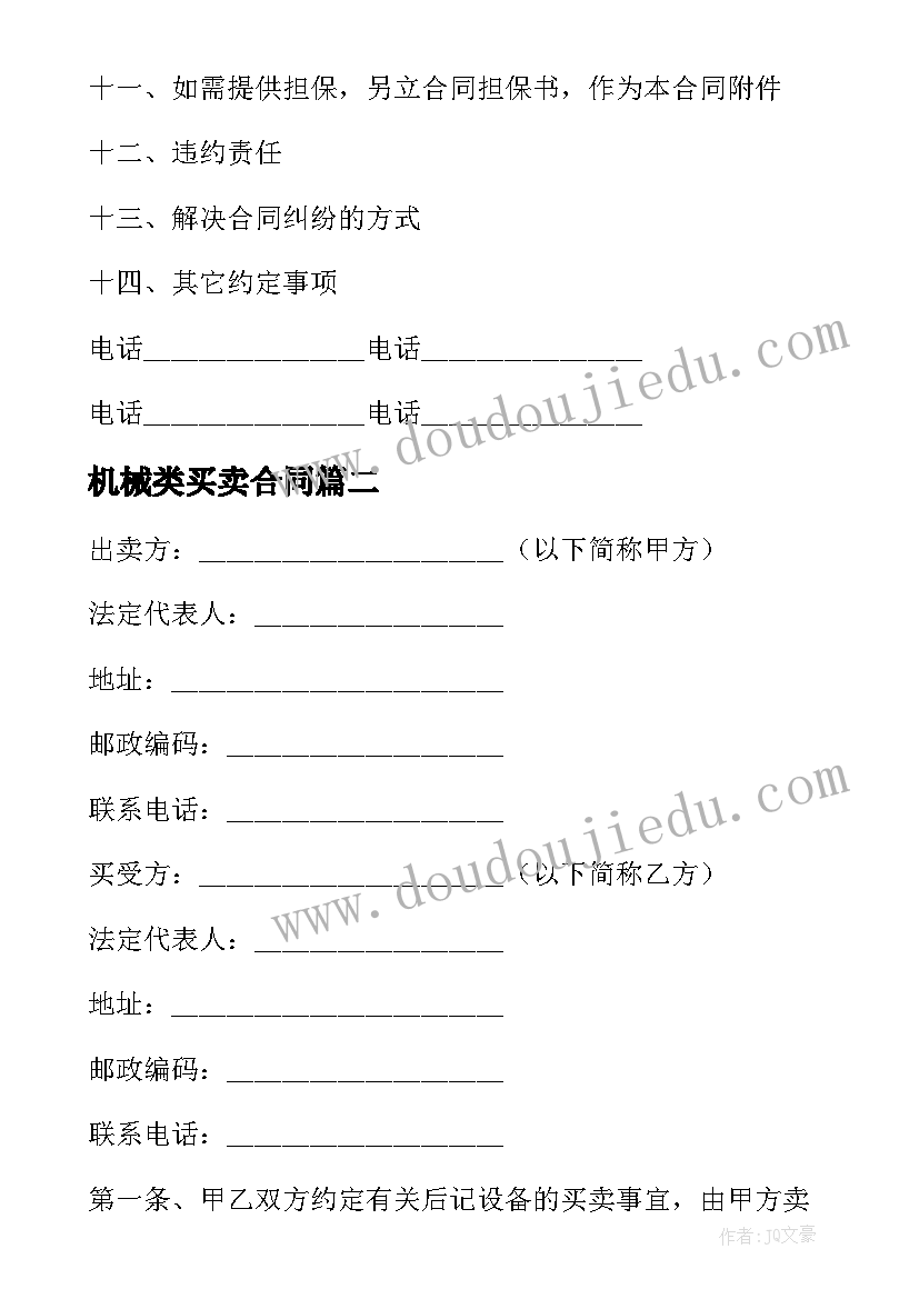 最新机械类买卖合同 机械买卖合同(通用10篇)