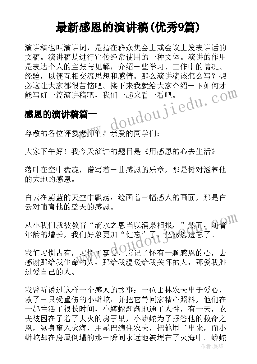 最新感恩的演讲稿(优秀9篇)