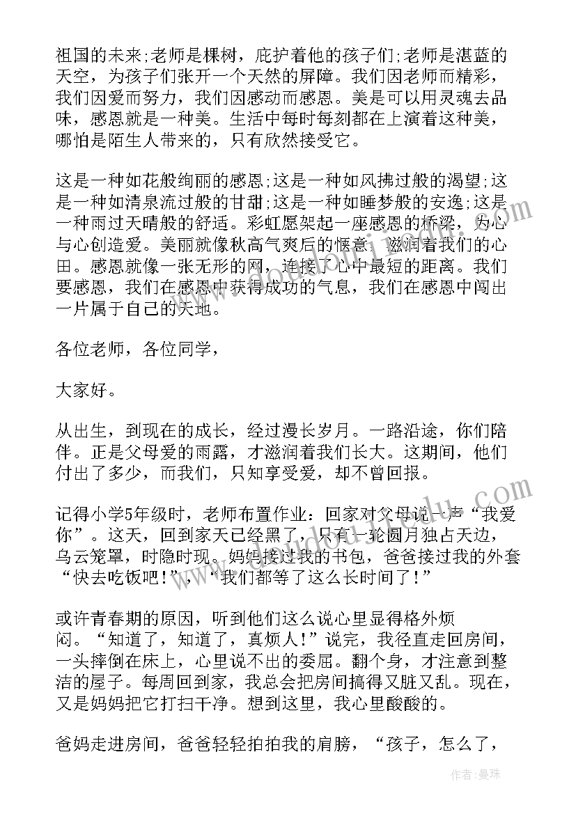 最新感恩的演讲稿(优秀9篇)