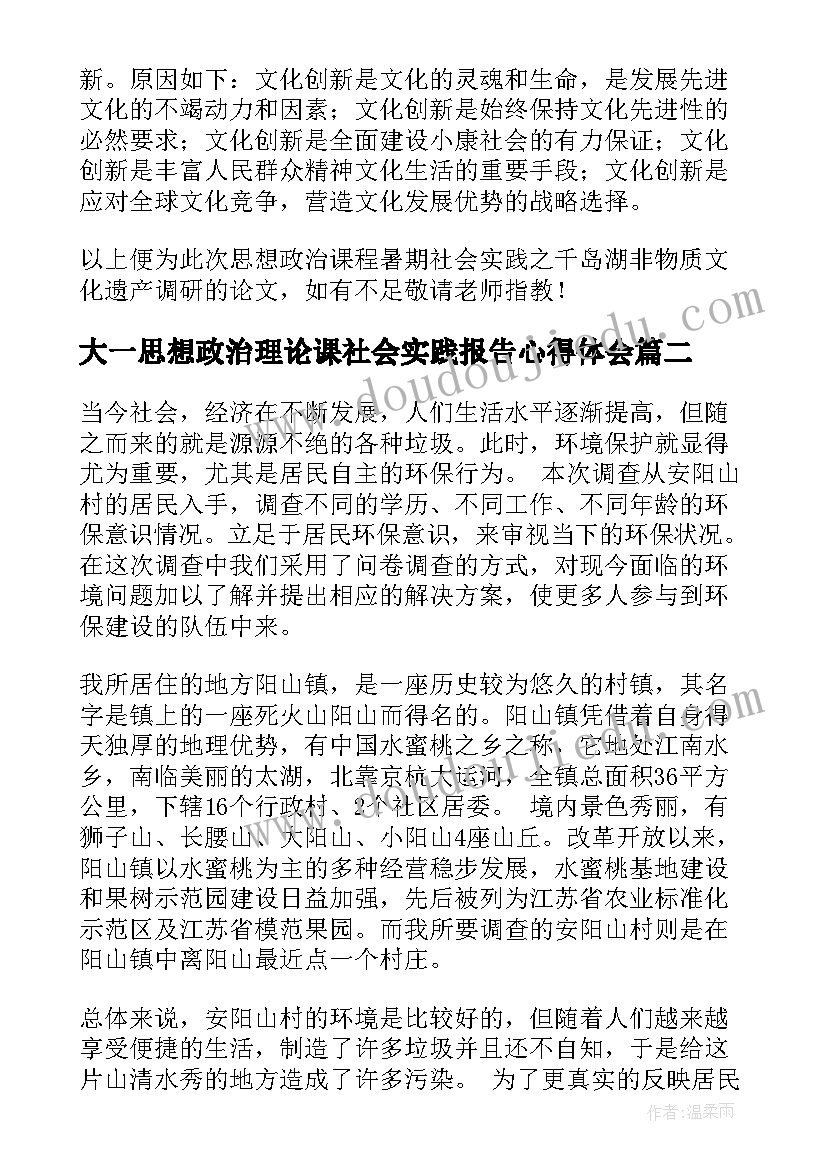 大一思想政治理论课社会实践报告心得体会(汇总5篇)