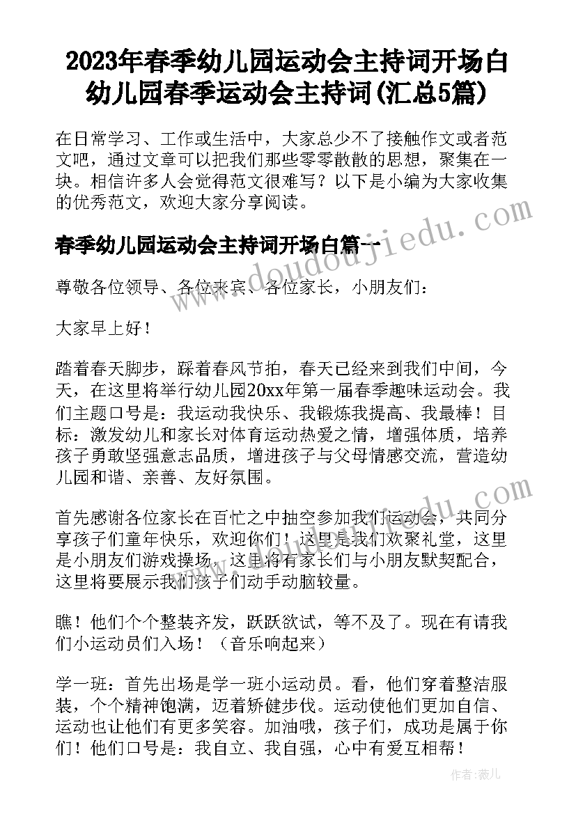 2023年春季幼儿园运动会主持词开场白 幼儿园春季运动会主持词(汇总5篇)