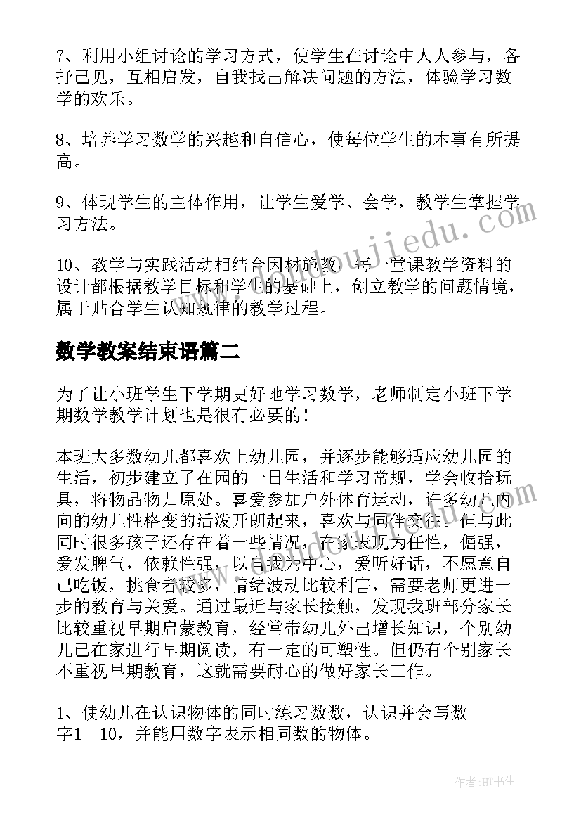 最新数学教案结束语(通用7篇)