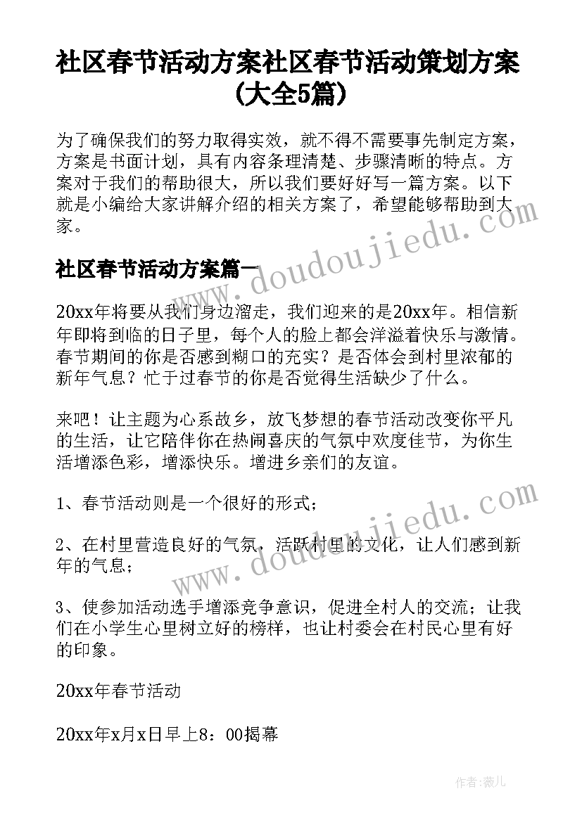 社区春节活动方案 社区春节活动策划方案(大全5篇)