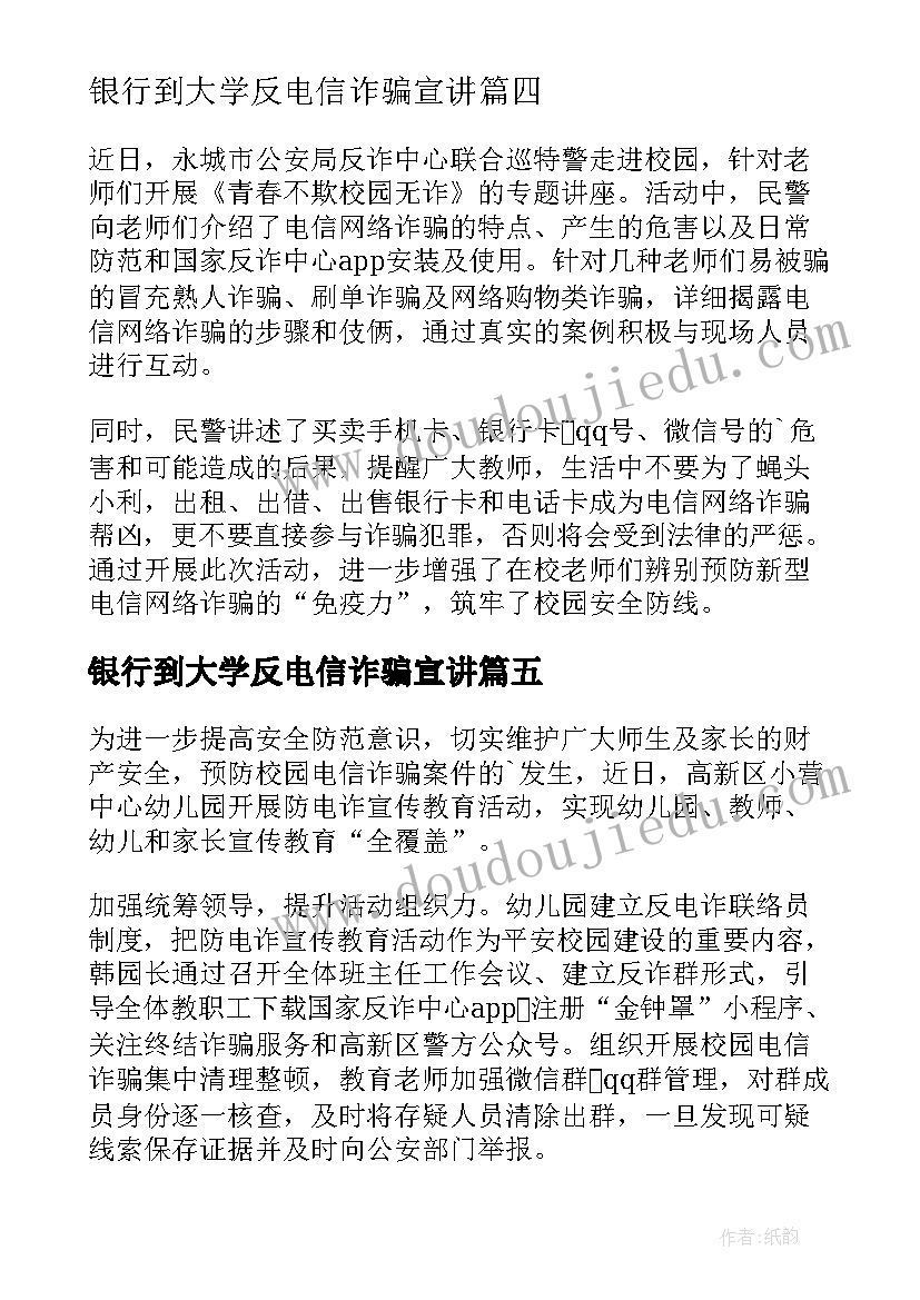 最新银行到大学反电信诈骗宣讲 学校防电信诈骗宣讲简报(汇总5篇)