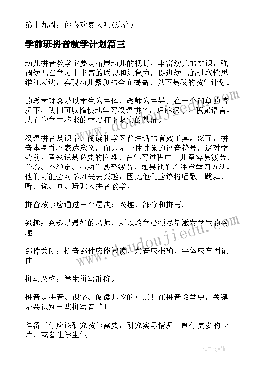 2023年学前班拼音教学计划(优秀5篇)