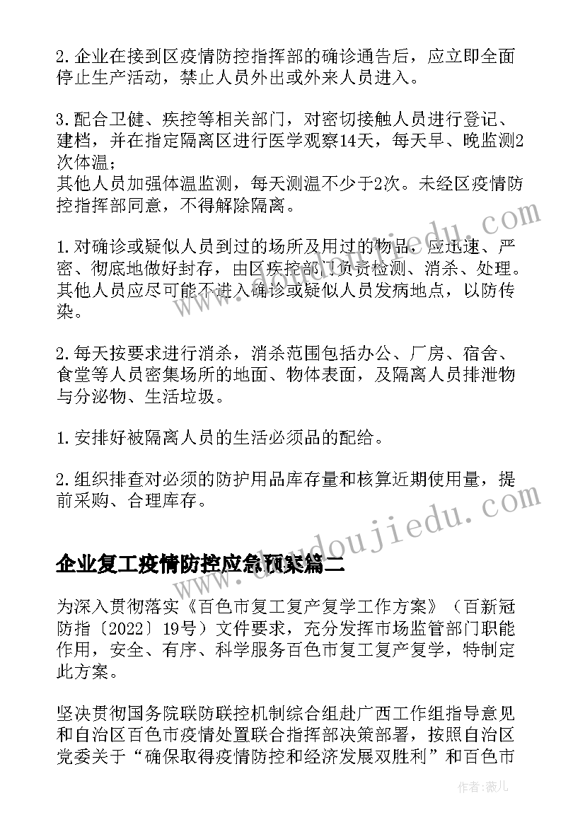 企业复工疫情防控应急预案 企业防疫应急预案(汇总6篇)