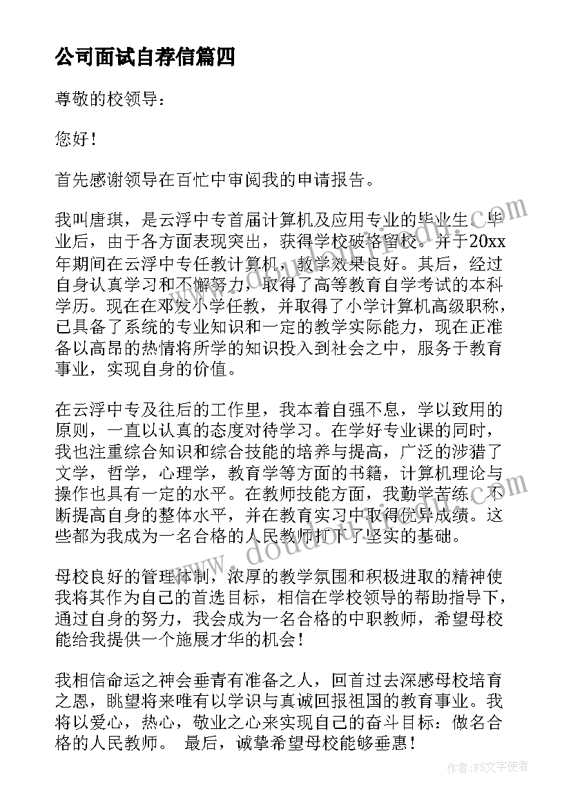 最新公司面试自荐信(精选5篇)