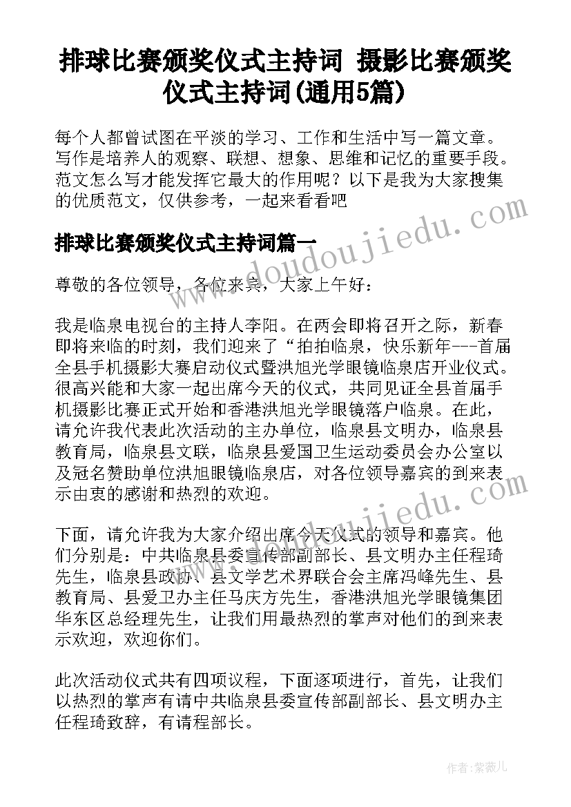 排球比赛颁奖仪式主持词 摄影比赛颁奖仪式主持词(通用5篇)