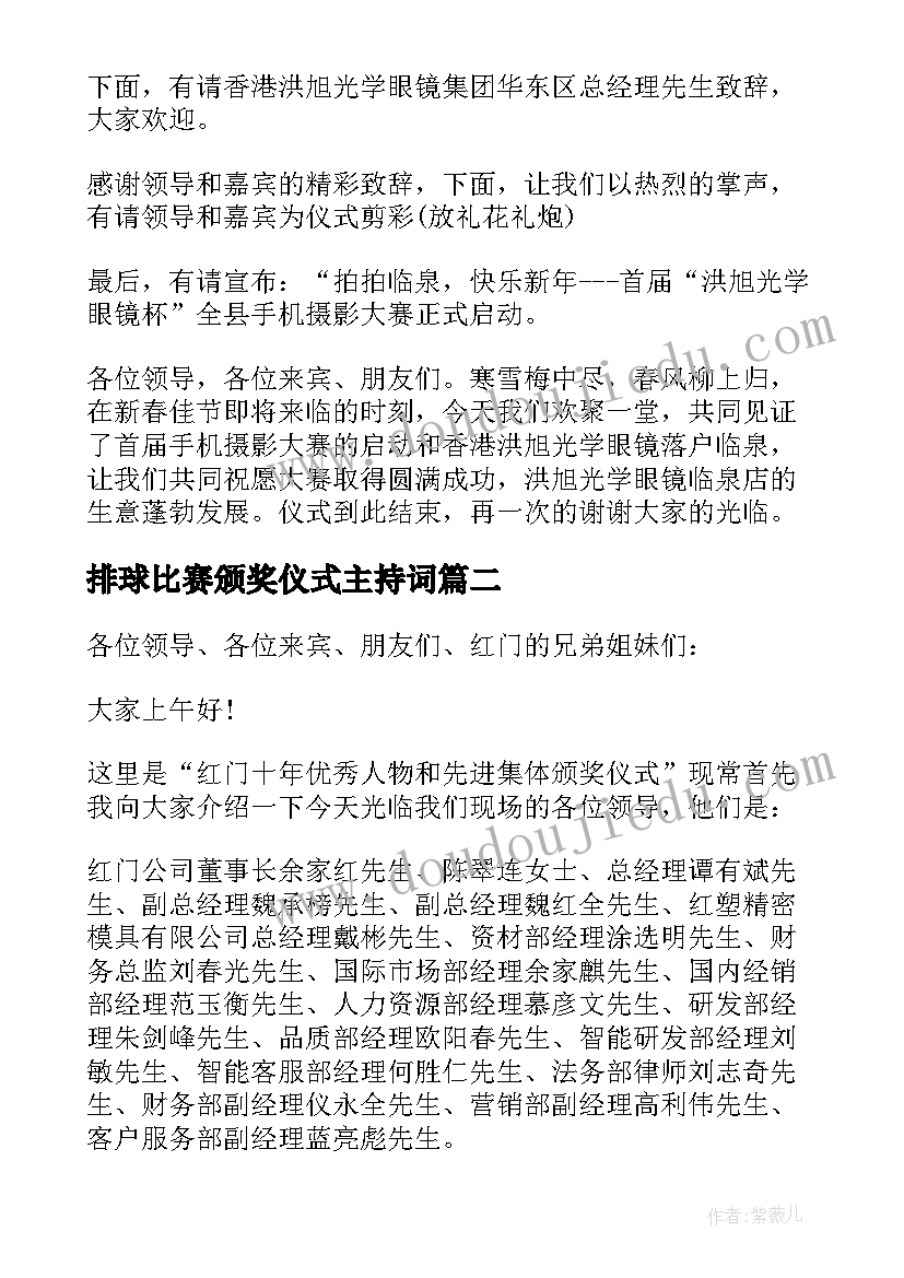 排球比赛颁奖仪式主持词 摄影比赛颁奖仪式主持词(通用5篇)