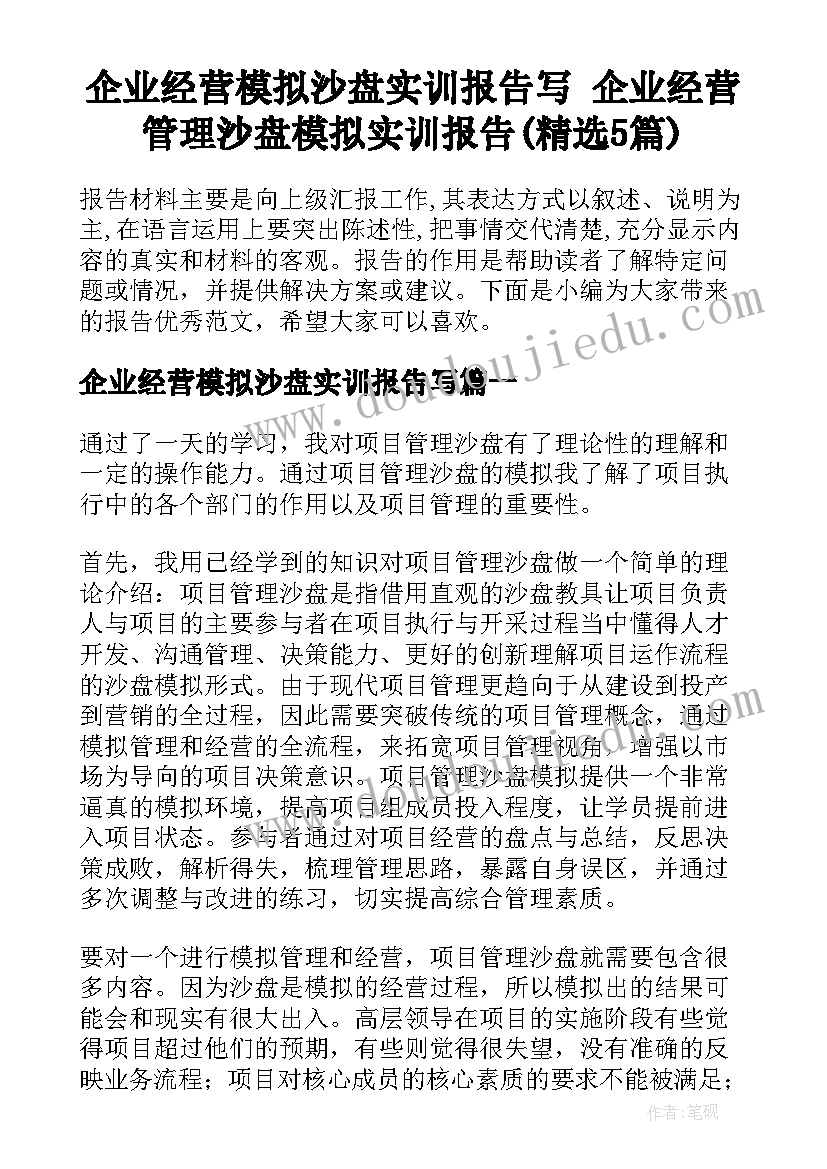 企业经营模拟沙盘实训报告写 企业经营管理沙盘模拟实训报告(精选5篇)