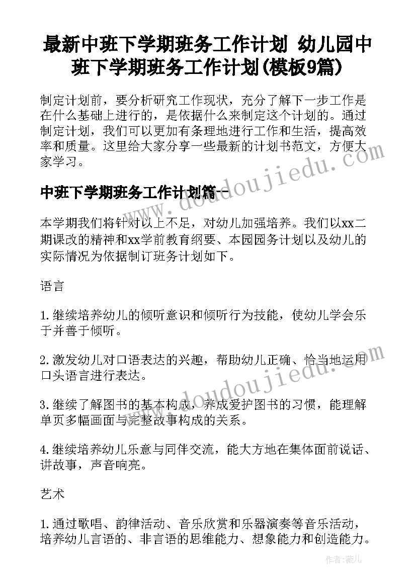 最新中班下学期班务工作计划 幼儿园中班下学期班务工作计划(模板9篇)