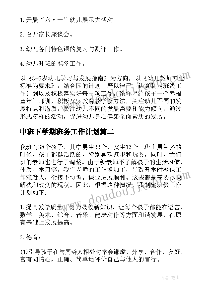 最新中班下学期班务工作计划 幼儿园中班下学期班务工作计划(模板9篇)