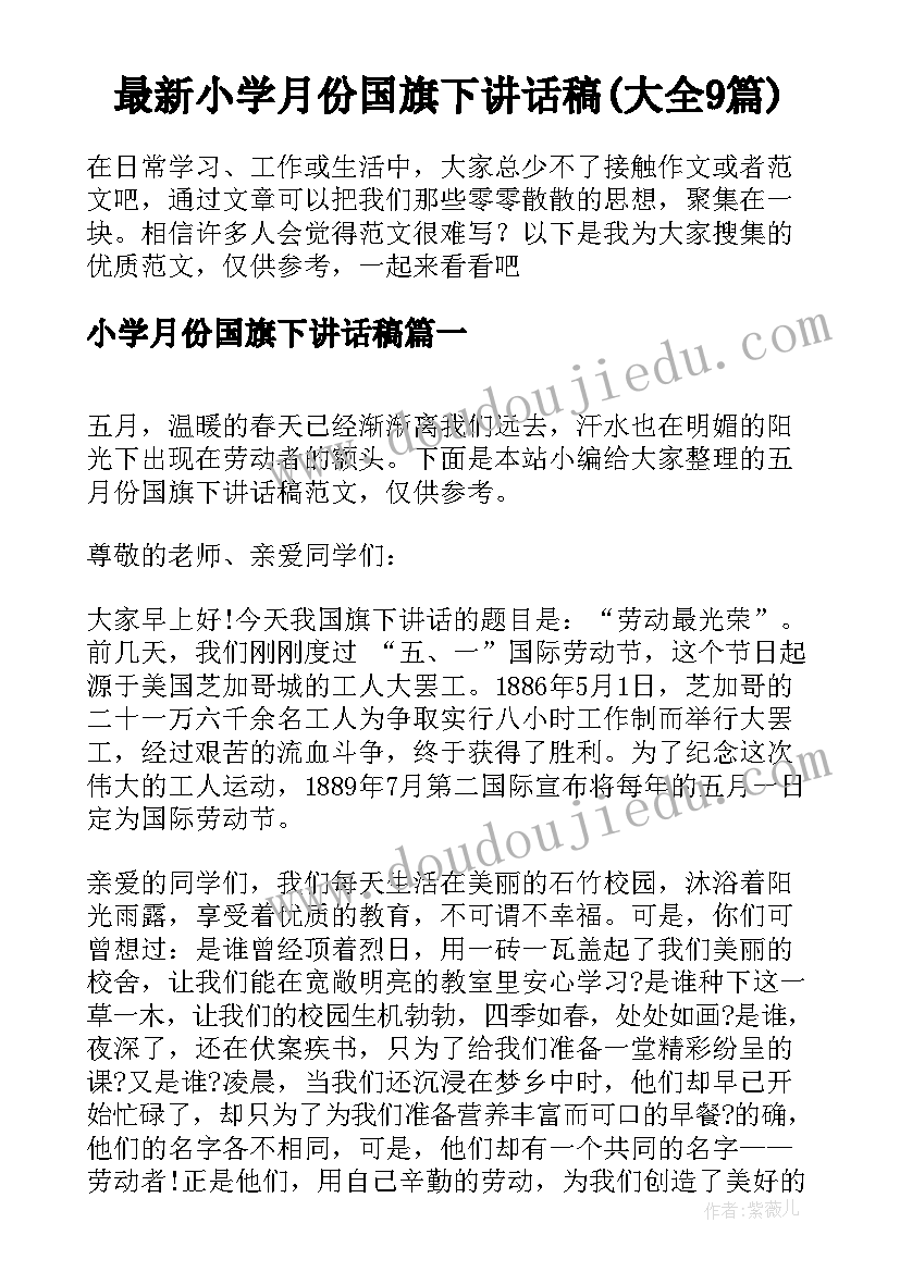 最新小学月份国旗下讲话稿(大全9篇)