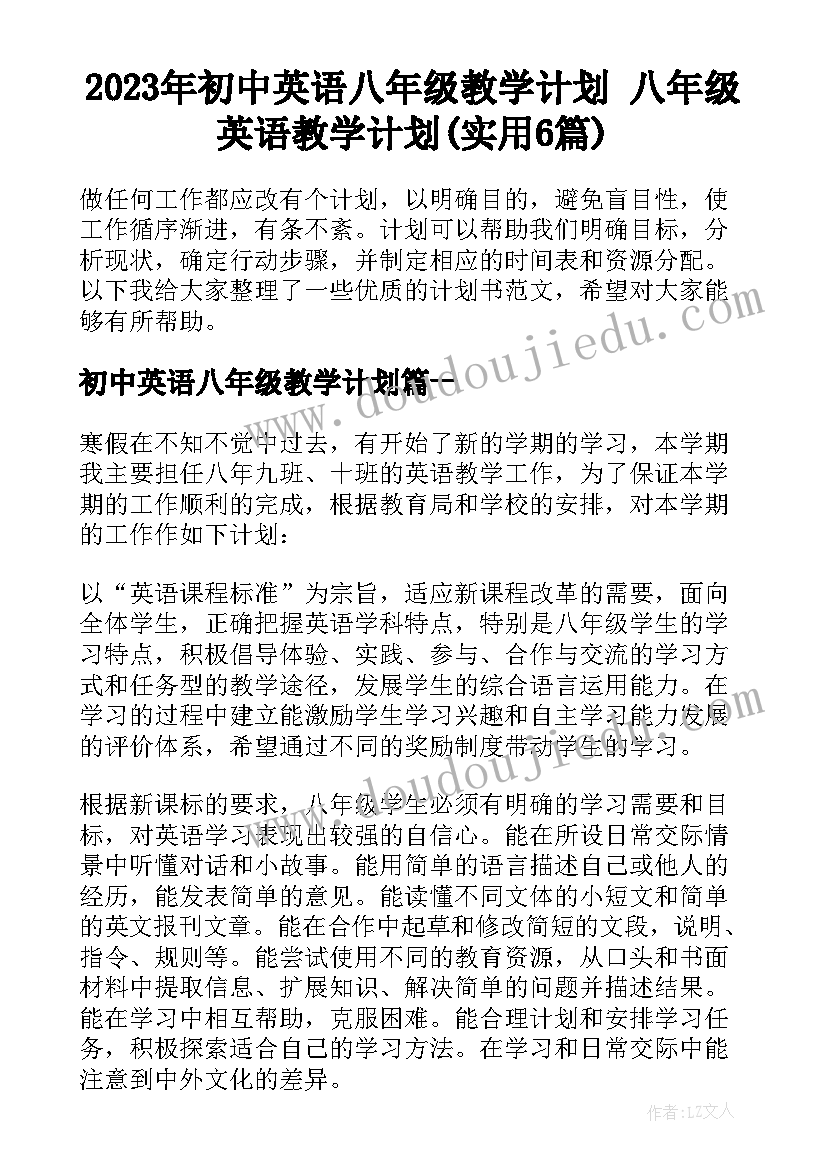 2023年初中英语八年级教学计划 八年级英语教学计划(实用6篇)