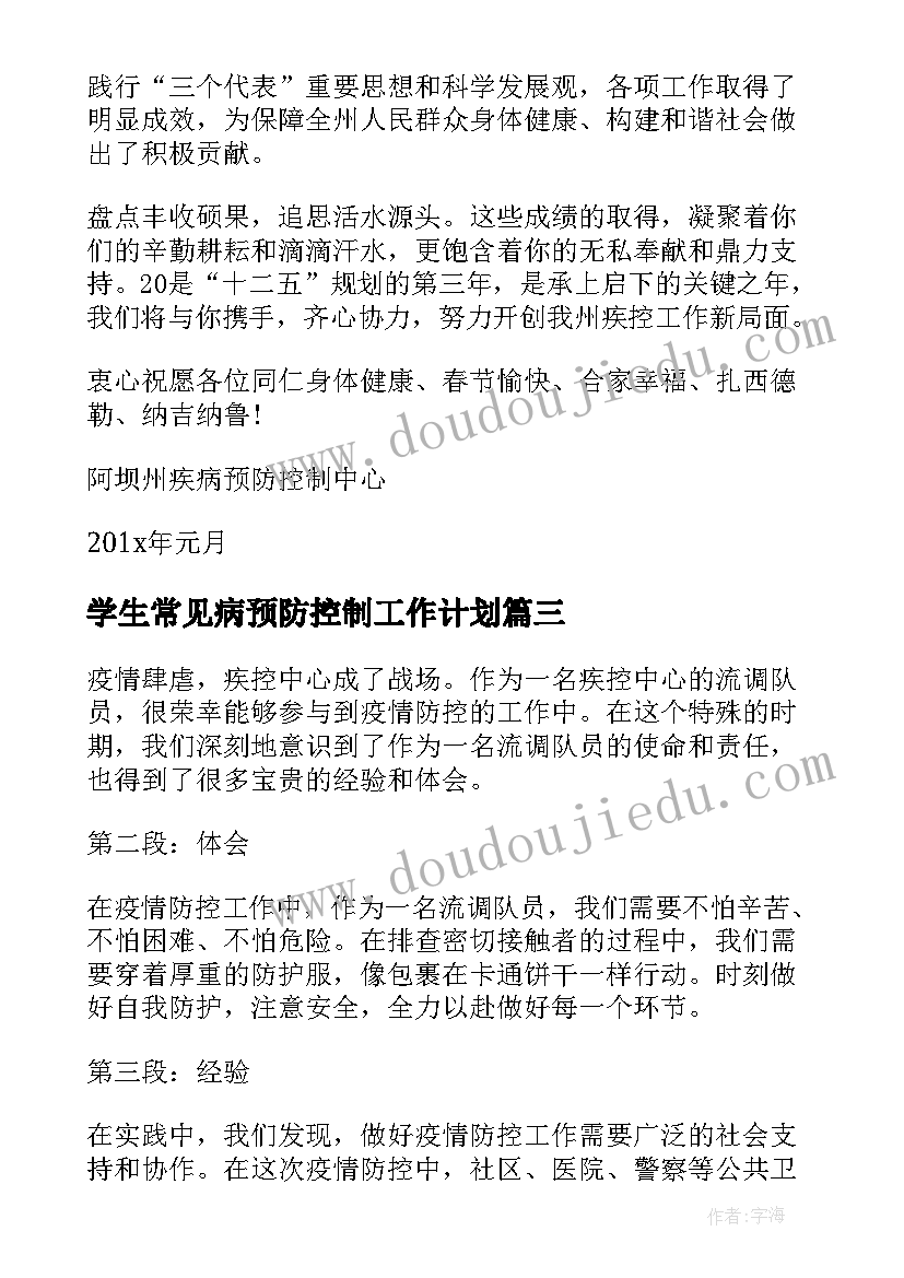 最新学生常见病预防控制工作计划 疾控中心流调队员心得体会(优质8篇)