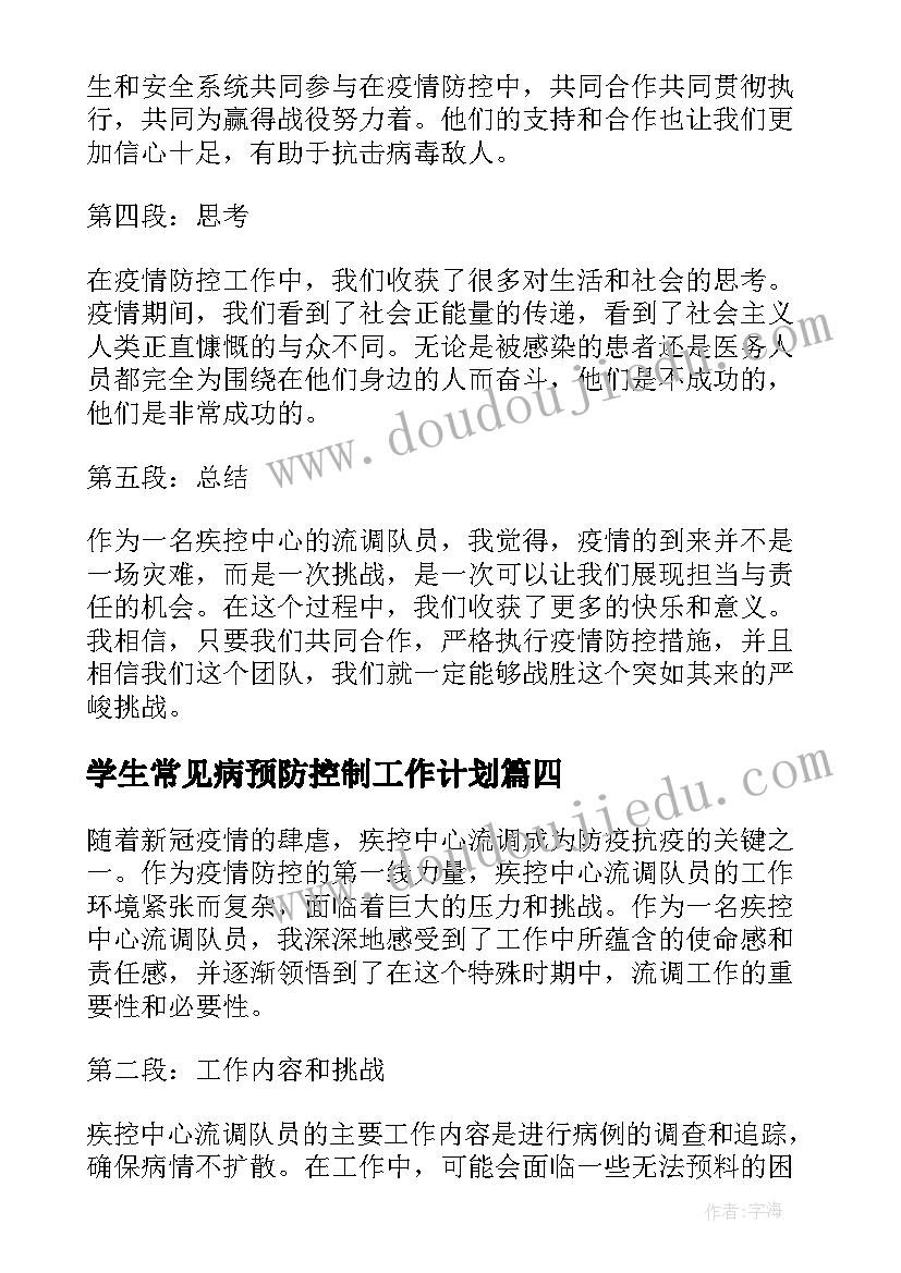 最新学生常见病预防控制工作计划 疾控中心流调队员心得体会(优质8篇)