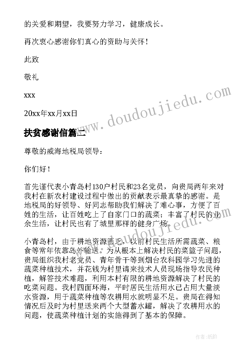 2023年扶贫感谢信(优秀6篇)