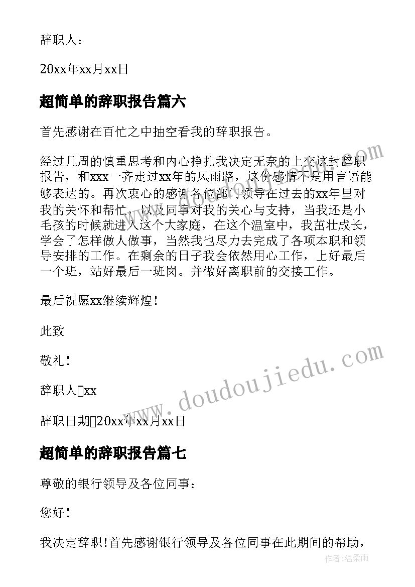 超简单的辞职报告 简单辞职报告(优质8篇)