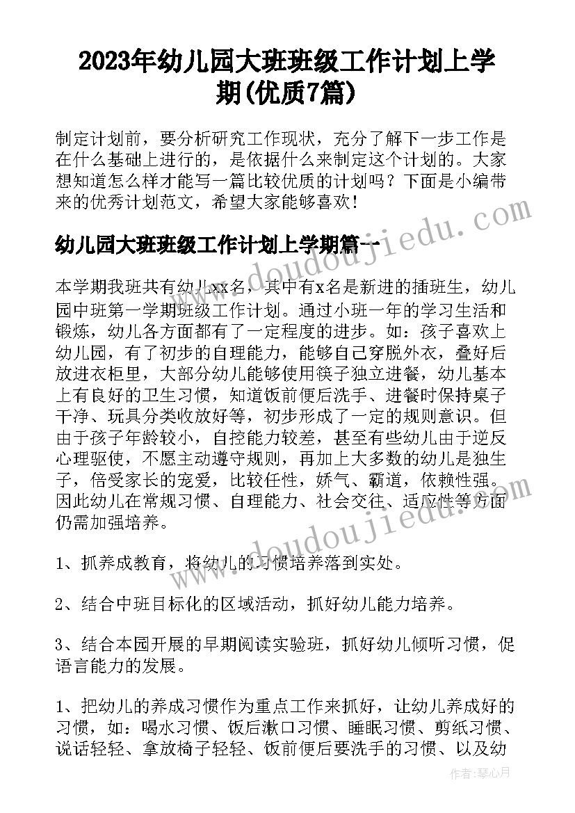 2023年幼儿园大班班级工作计划上学期(优质7篇)