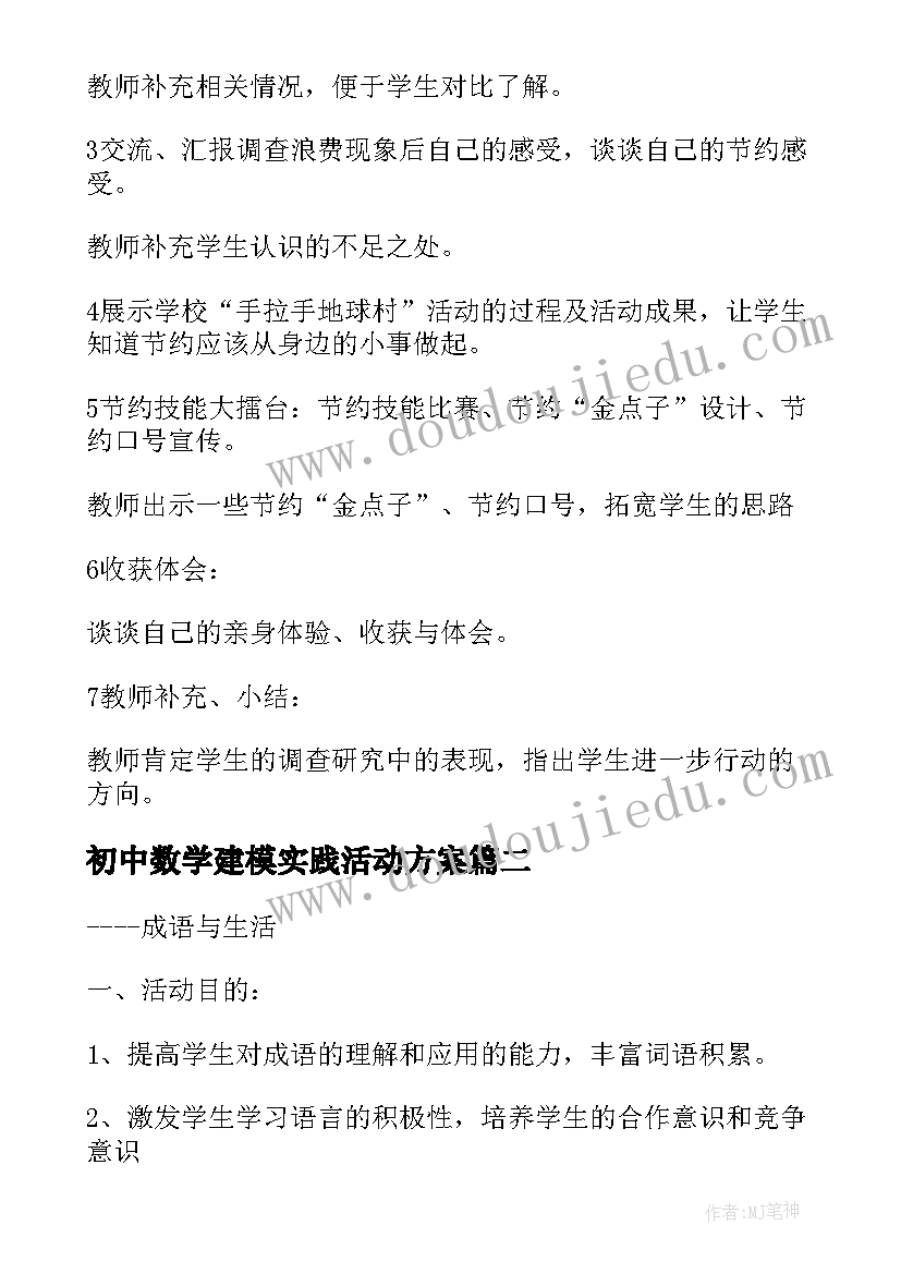 2023年初中数学建模实践活动方案 初中语文实践活动方案(汇总5篇)