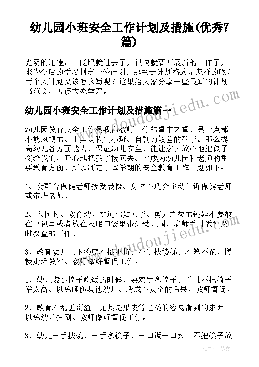 幼儿园小班安全工作计划及措施(优秀7篇)