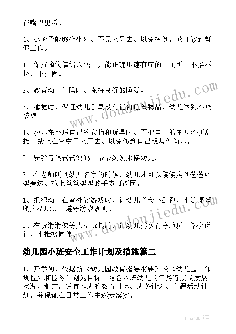 幼儿园小班安全工作计划及措施(优秀7篇)