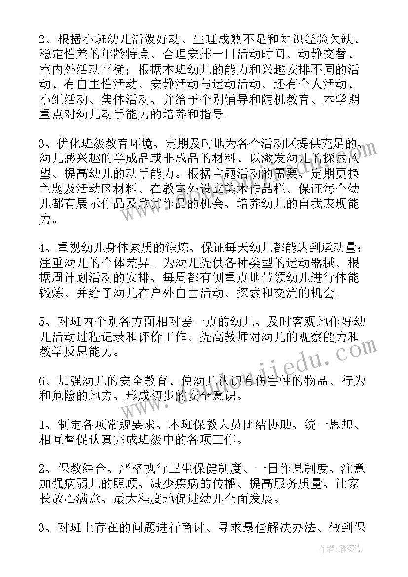 幼儿园小班安全工作计划及措施(优秀7篇)