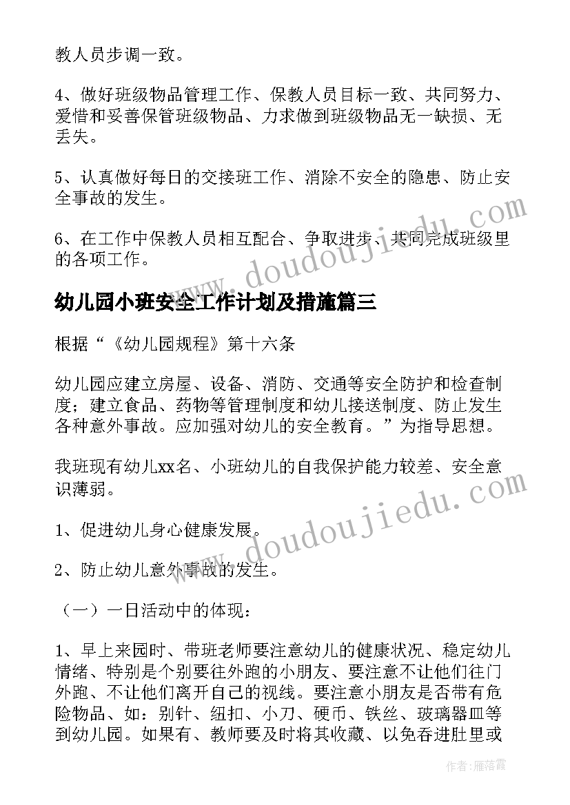 幼儿园小班安全工作计划及措施(优秀7篇)