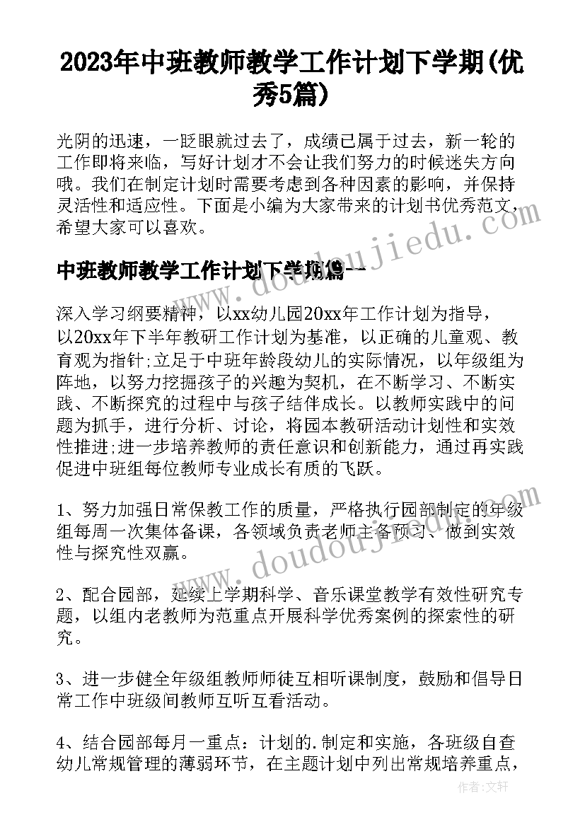 2023年中班教师教学工作计划下学期(优秀5篇)