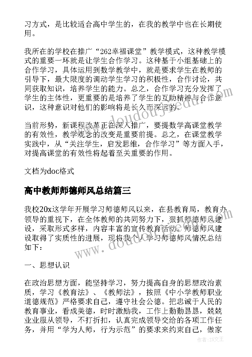 2023年高中教师师德师风总结(精选6篇)