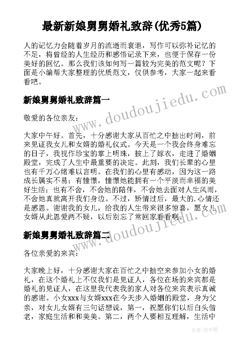 最新新娘舅舅婚礼致辞(优秀5篇)