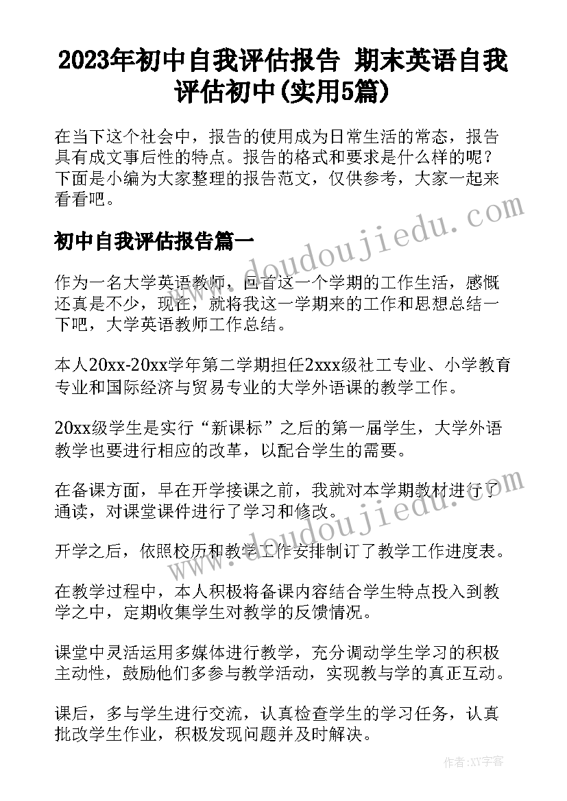 2023年初中自我评估报告 期末英语自我评估初中(实用5篇)