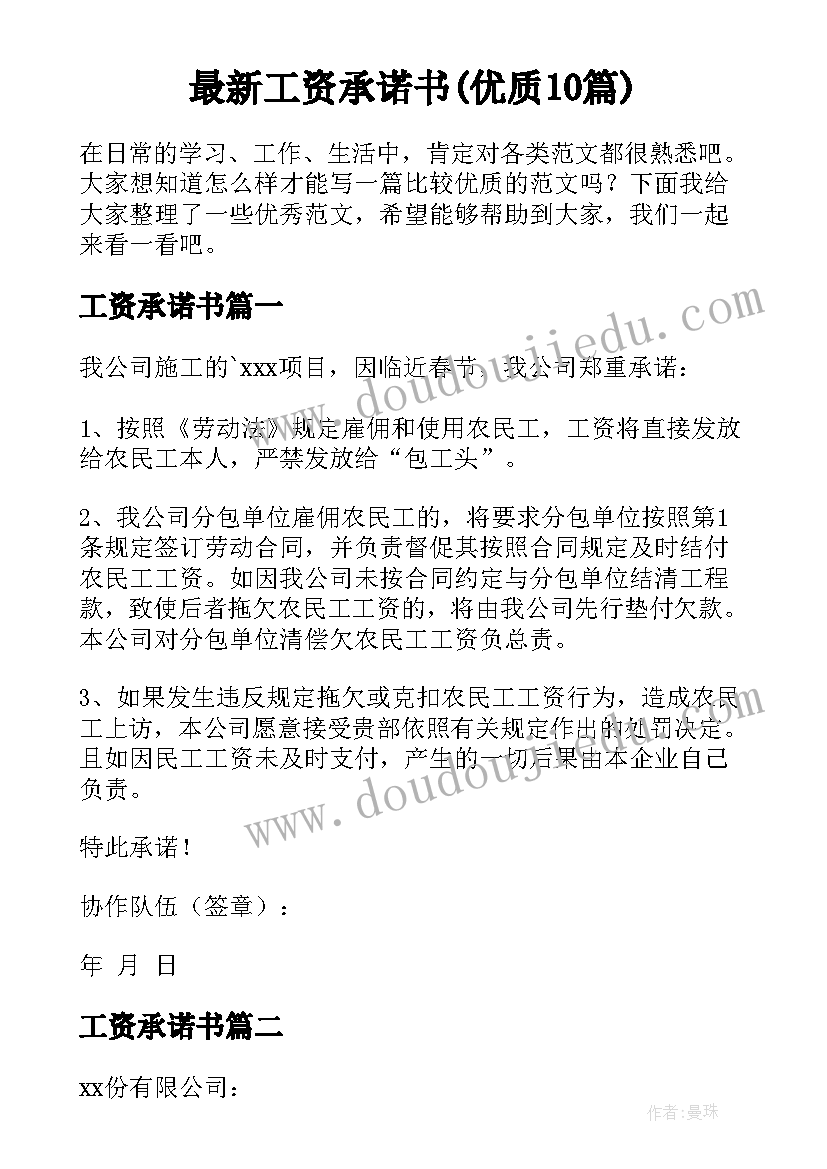 最新工资承诺书(优质10篇)