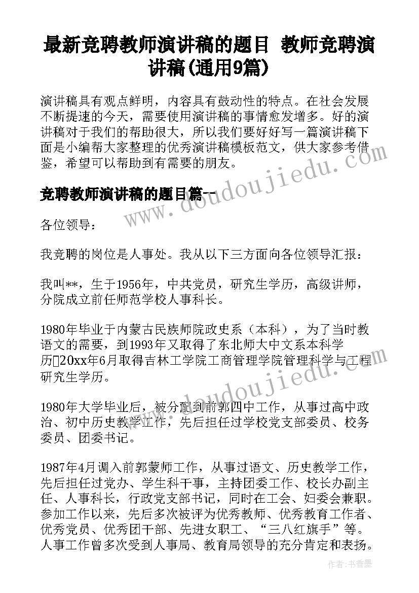 最新竞聘教师演讲稿的题目 教师竞聘演讲稿(通用9篇)