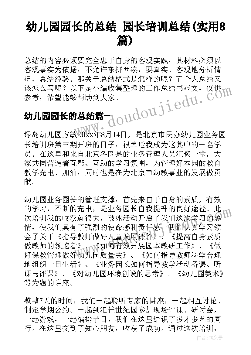 幼儿园园长的总结 园长培训总结(实用8篇)