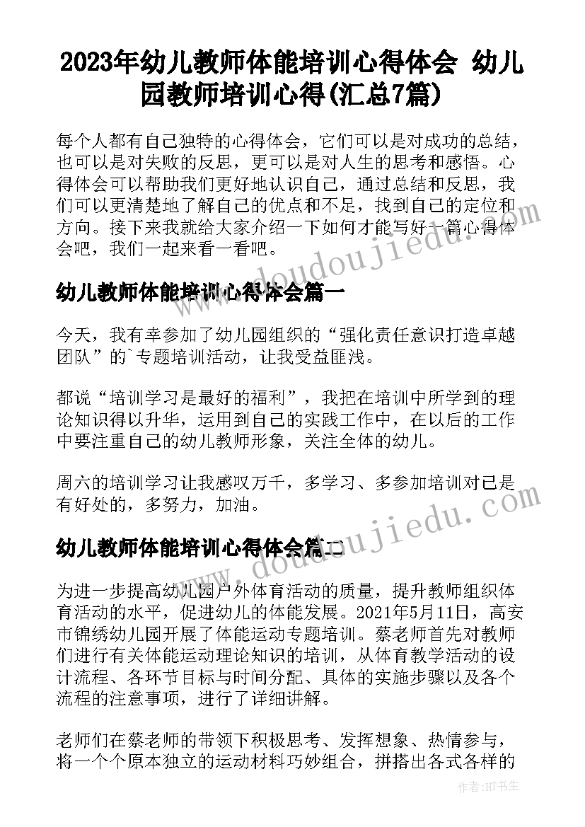 2023年幼儿教师体能培训心得体会 幼儿园教师培训心得(汇总7篇)