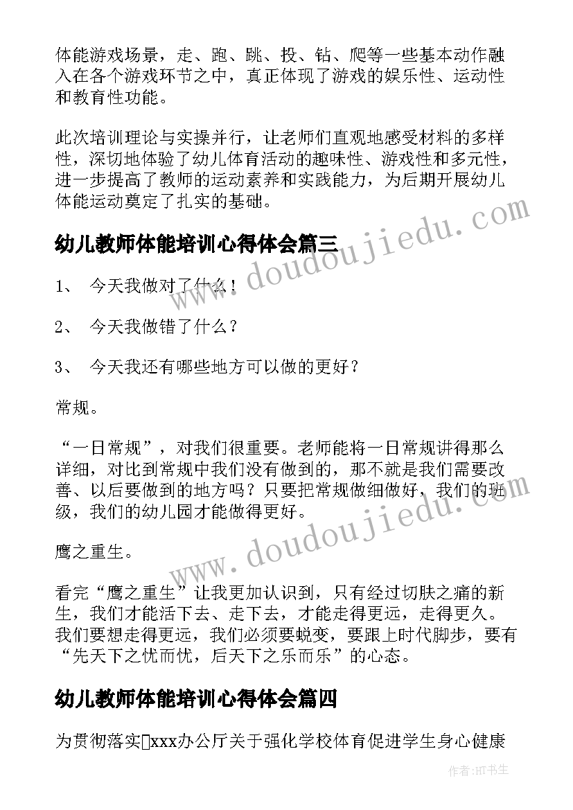 2023年幼儿教师体能培训心得体会 幼儿园教师培训心得(汇总7篇)