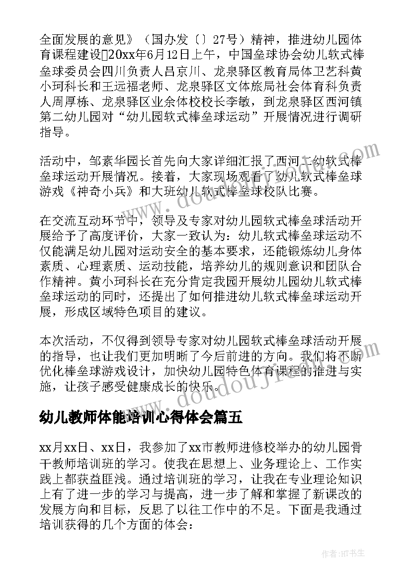 2023年幼儿教师体能培训心得体会 幼儿园教师培训心得(汇总7篇)