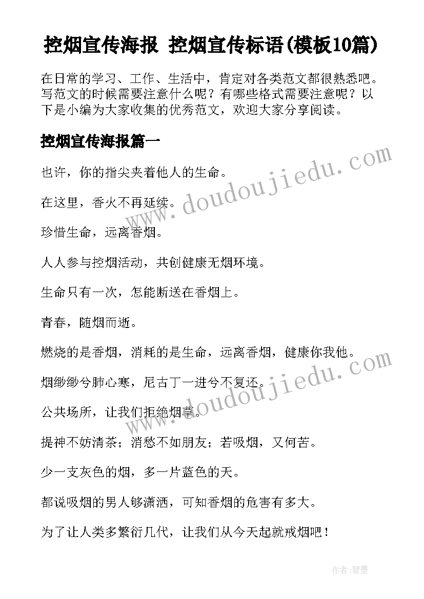 控烟宣传海报 控烟宣传标语(模板10篇)