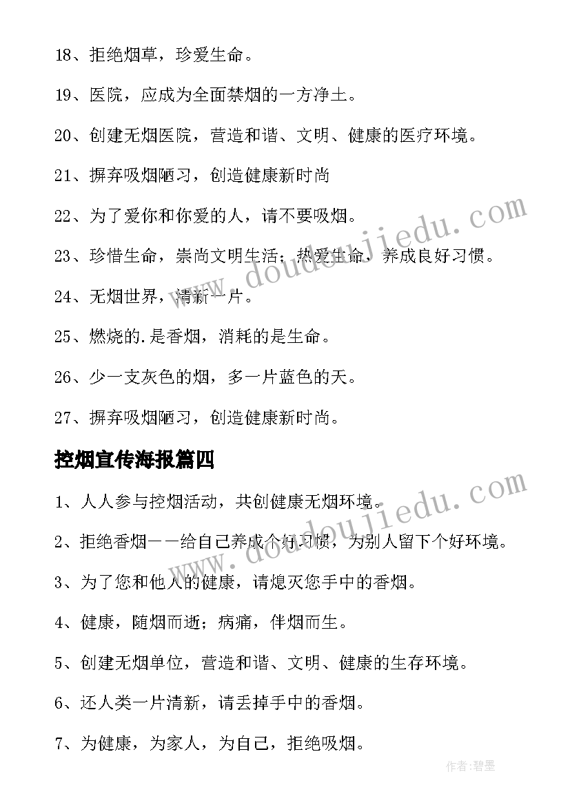 控烟宣传海报 控烟宣传标语(模板10篇)