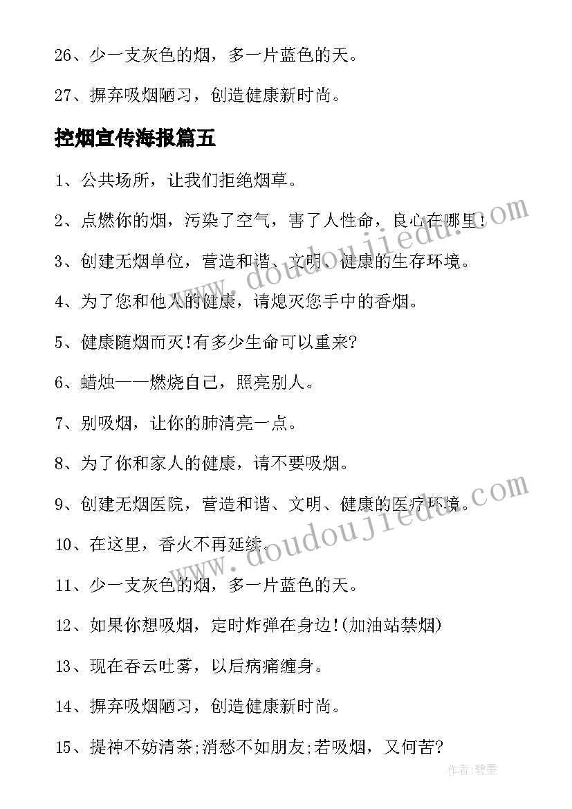 控烟宣传海报 控烟宣传标语(模板10篇)