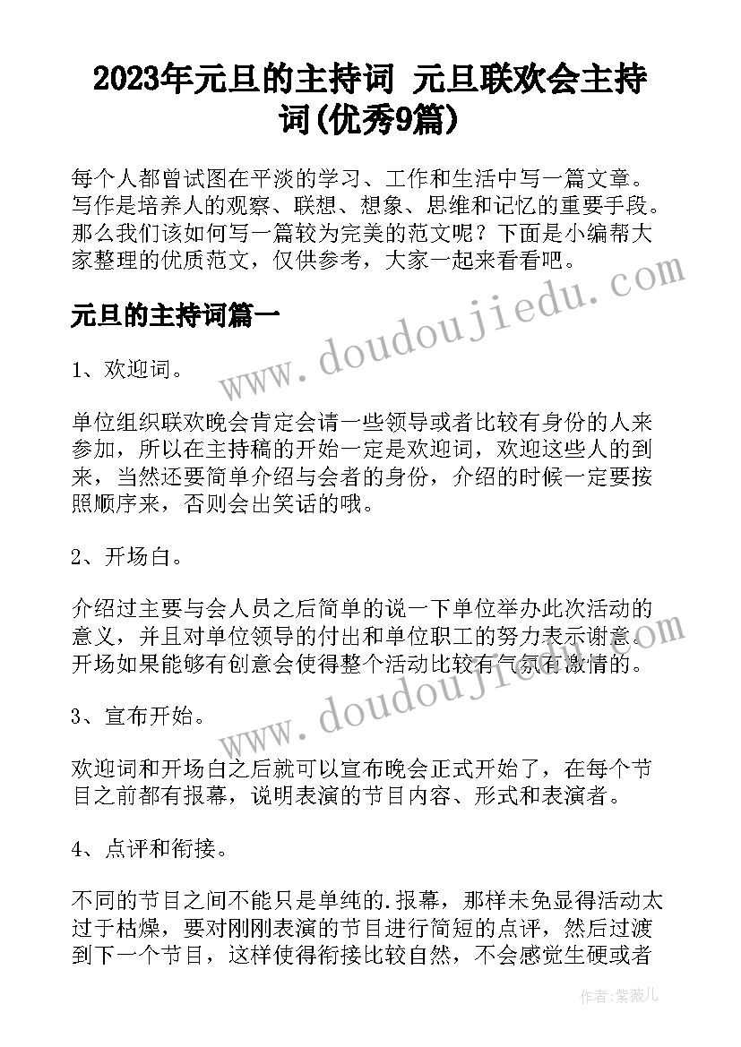 2023年元旦的主持词 元旦联欢会主持词(优秀9篇)