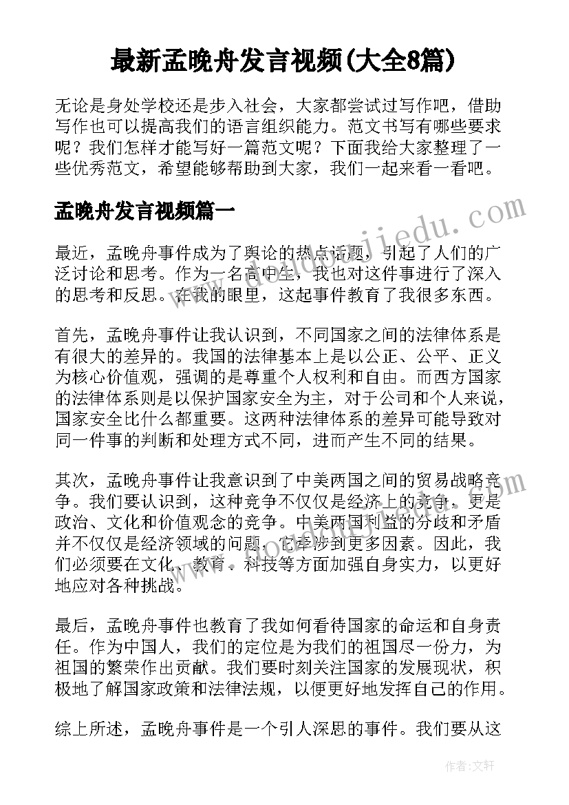 最新孟晚舟发言视频(大全8篇)