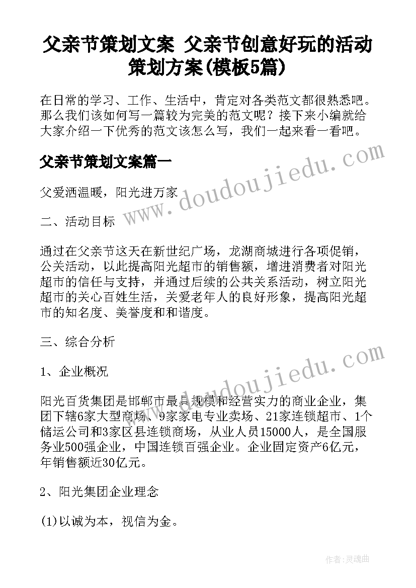 父亲节策划文案 父亲节创意好玩的活动策划方案(模板5篇)