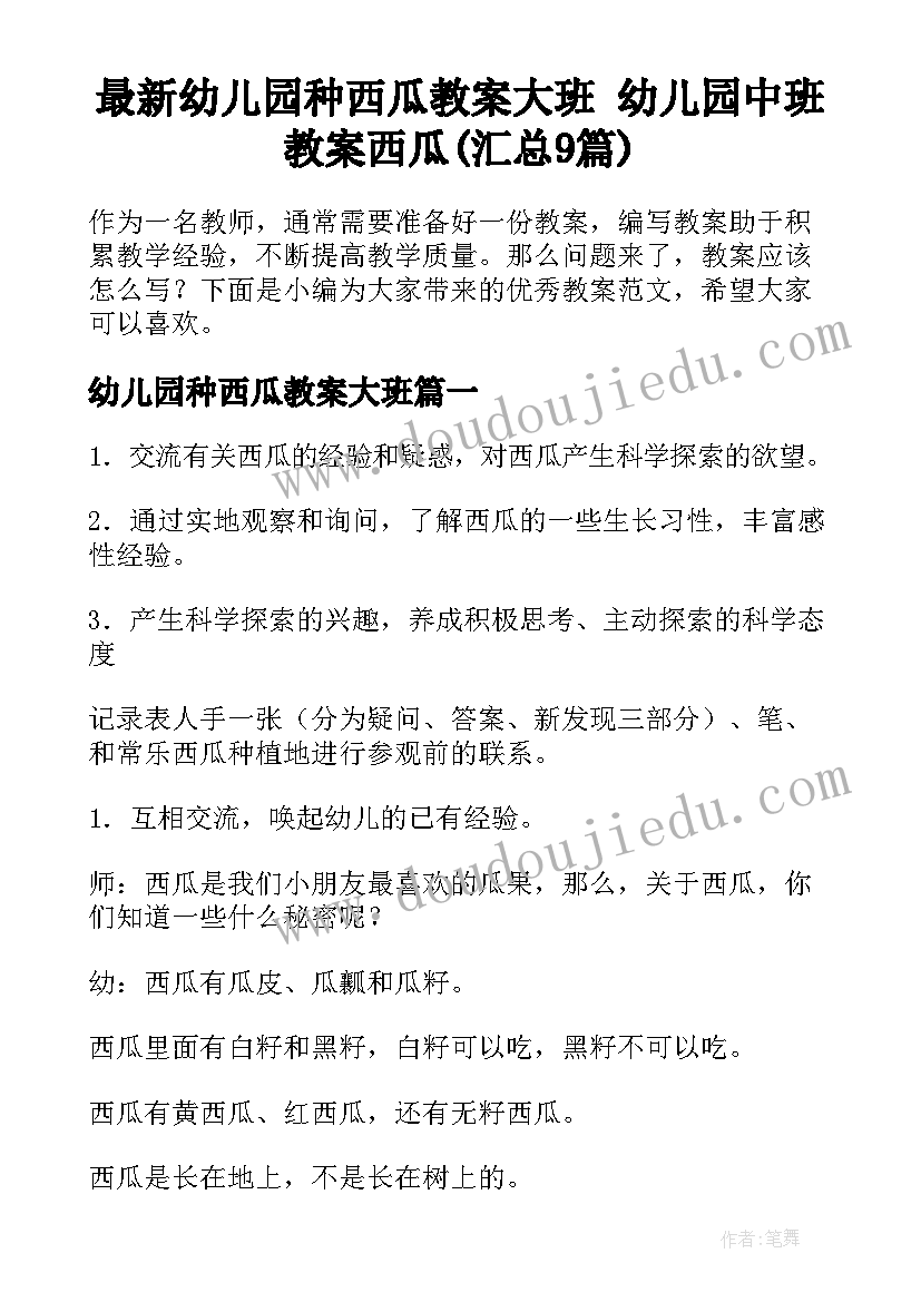 最新幼儿园种西瓜教案大班 幼儿园中班教案西瓜(汇总9篇)