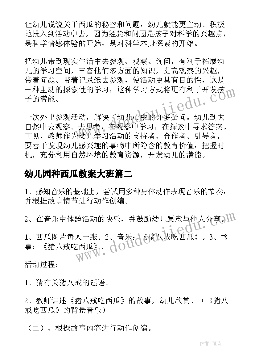 最新幼儿园种西瓜教案大班 幼儿园中班教案西瓜(汇总9篇)