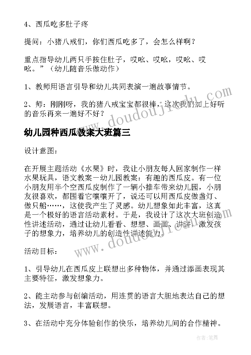 最新幼儿园种西瓜教案大班 幼儿园中班教案西瓜(汇总9篇)