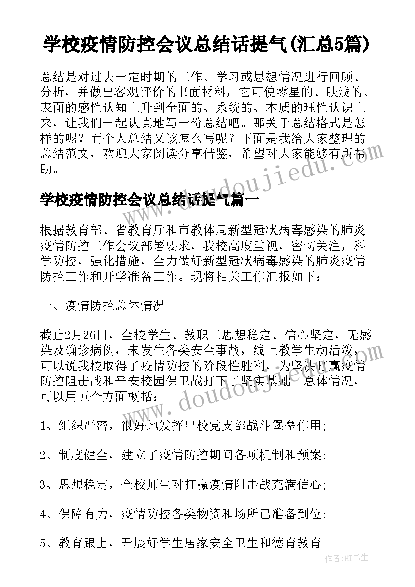 学校疫情防控会议总结话提气(汇总5篇)