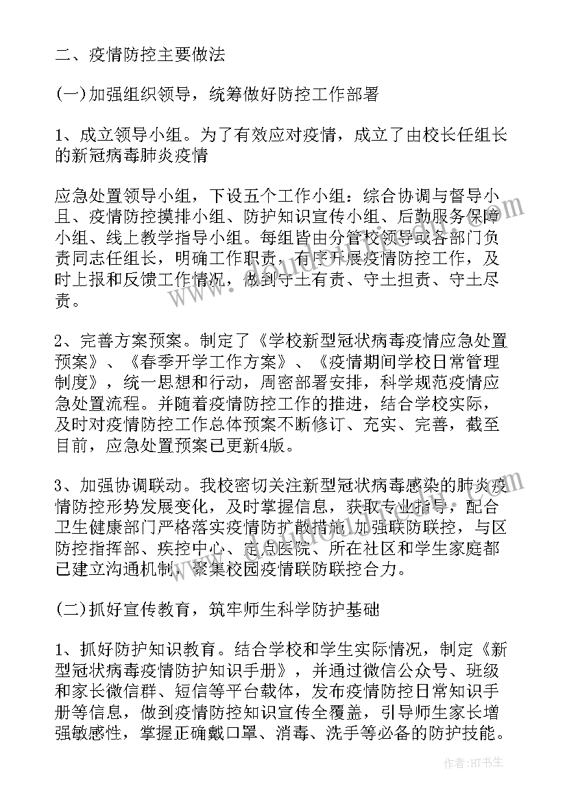 学校疫情防控会议总结话提气(汇总5篇)